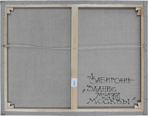 Забиронин Андрей Николаевич. Здание мэрии Москвы